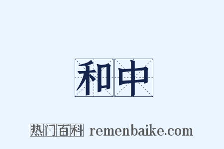 和中是什么意思的图片